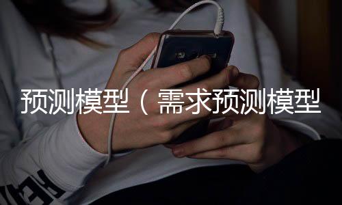 预测模型（需求预测模型）